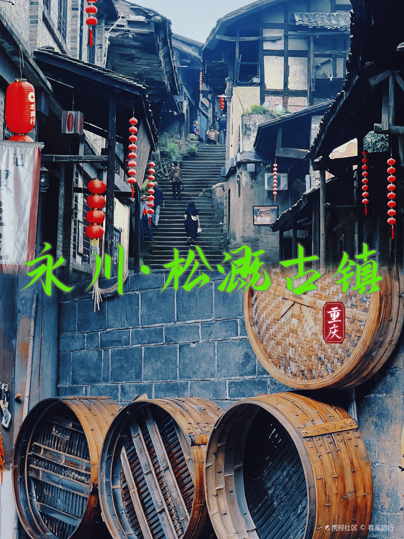 永川松溉古镇，科技融合古镇魅力，未来生活体验之旅的最新动态
