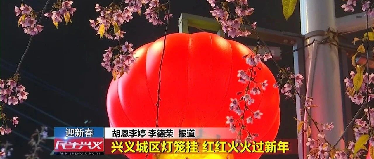 贵州兴义最新花灯视频，传统艺术的绚丽绽放
