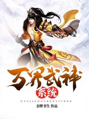 万界武神最新章节列表获取指南